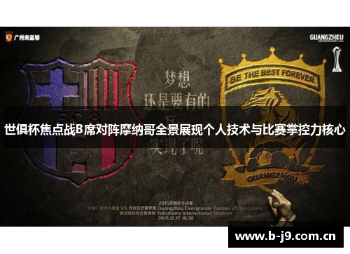 世俱杯焦点战B席对阵摩纳哥全景展现个人技术与比赛掌控力核心
