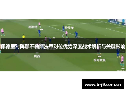 佩德里对阵那不勒斯法甲对位优势深度战术解析与关键影响