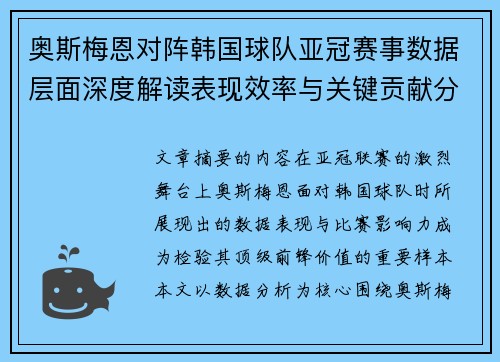 奥斯梅恩对阵韩国球队亚冠赛事数据层面深度解读表现效率与关键贡献分析