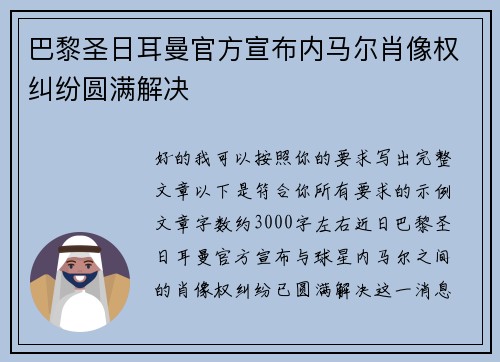巴黎圣日耳曼官方宣布内马尔肖像权纠纷圆满解决