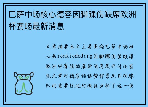 巴萨中场核心德容因脚踝伤缺席欧洲杯赛场最新消息