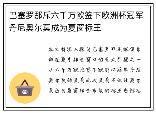 巴塞罗那斥六千万欧签下欧洲杯冠军丹尼奥尔莫成为夏窗标王 巴塞罗那斥六千万欧签下欧洲杯冠军丹尼奥尔莫成为夏窗标王