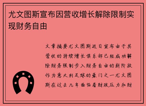 尤文图斯宣布因营收增长解除限制实现财务自由