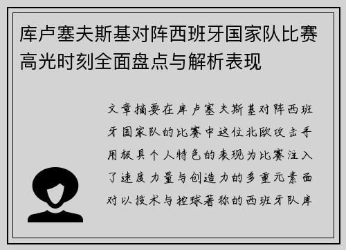 库卢塞夫斯基对阵西班牙国家队比赛高光时刻全面盘点与解析表现