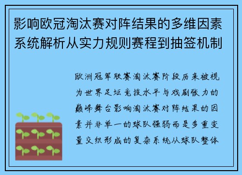 影响欧冠淘汰赛对阵结果的多维因素系统解析从实力规则赛程到抽签机制