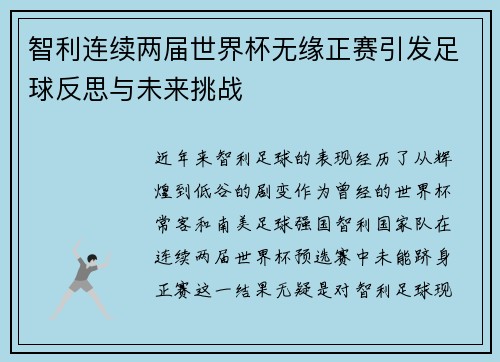 智利连续两届世界杯无缘正赛引发足球反思与未来挑战