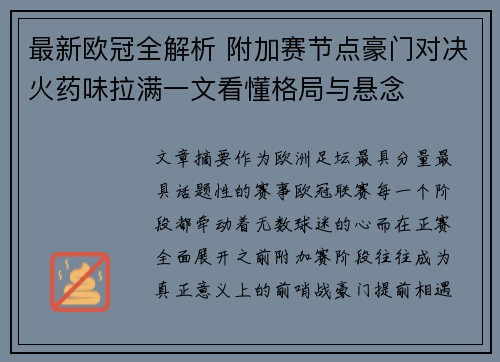 最新欧冠全解析 附加赛节点豪门对决火药味拉满一文看懂格局与悬念