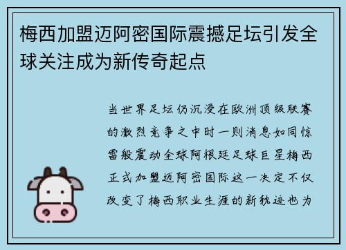 梅西加盟迈阿密国际震撼足坛引发全球关注成为新传奇起点 梅西加盟迈阿密国际震撼足坛引发全球关注成为新传奇起点