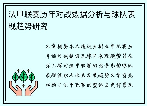 法甲联赛历年对战数据分析与球队表现趋势研究