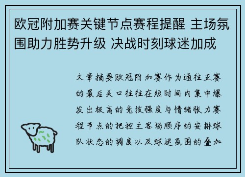 欧冠附加赛关键节点赛程提醒 主场氛围助力胜势升级 决战时刻球迷加成