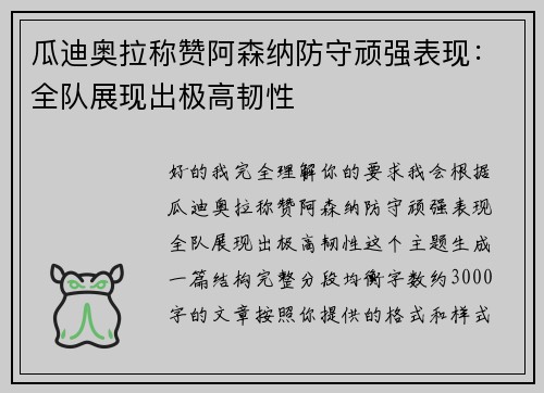 瓜迪奥拉称赞阿森纳防守顽强表现：全队展现出极高韧性