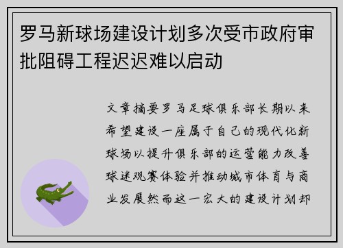 罗马新球场建设计划多次受市政府审批阻碍工程迟迟难以启动