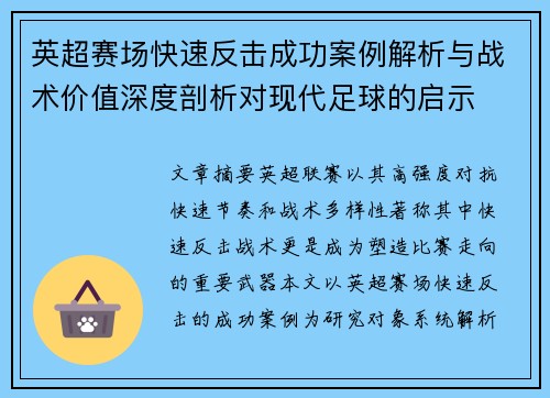 英超赛场快速反击成功案例解析与战术价值深度剖析对现代足球的启示 英超赛场快速反击成功案例解析与战术价值深度剖析对现代足球的启示