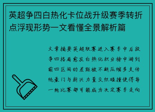 英超争四白热化卡位战升级赛季转折点浮现形势一文看懂全景解析篇 英超争四白热化卡位战升级赛季转折点浮现形势一文看懂全景解析篇