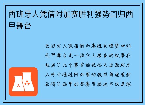 西班牙人凭借附加赛胜利强势回归西甲舞台 西班牙人凭借附加赛胜利强势回归西甲舞台