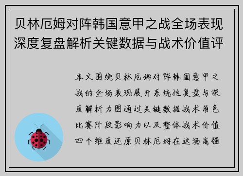 贝林厄姆对阵韩国意甲之战全场表现深度复盘解析关键数据与战术价值评估
