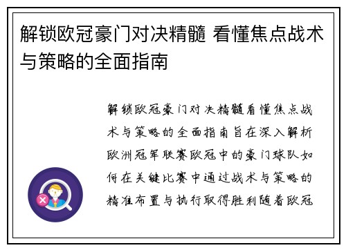 解锁欧冠豪门对决精髓 看懂焦点战术与策略的全面指南