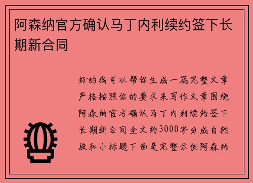 阿森纳官方确认马丁内利续约签下长期新合同 阿森纳官方确认马丁内利续约签下长期新合同