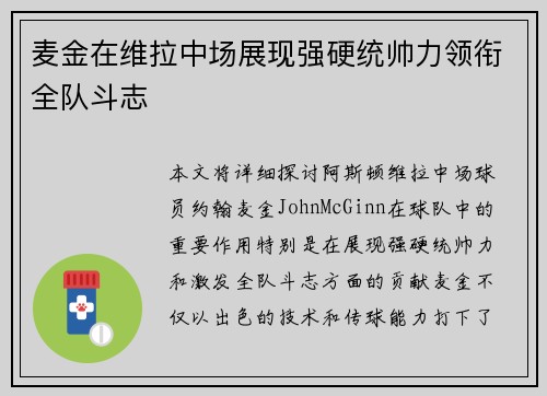 麦金在维拉中场展现强硬统帅力领衔全队斗志