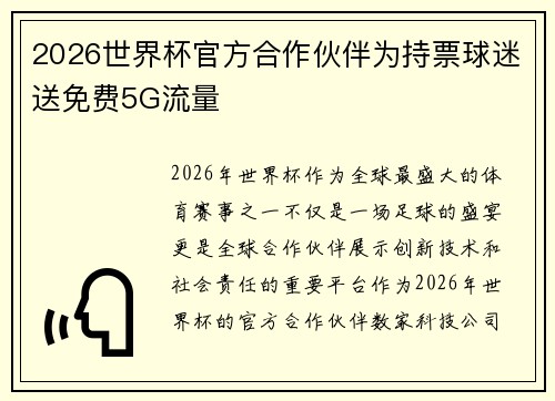 2026世界杯官方合作伙伴为持票球迷送免费5G流量