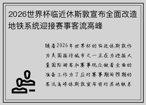 2026世界杯临近休斯敦宣布全面改造地铁系统迎接赛事客流高峰