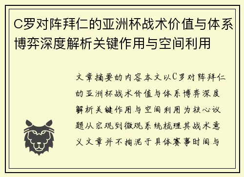 C罗对阵拜仁的亚洲杯战术价值与体系博弈深度解析关键作用与空间利用 C罗对阵拜仁的亚洲杯战术价值与体系博弈深度解析关键作用与空间利用