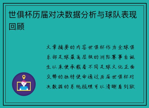 世俱杯历届对决数据分析与球队表现回顾 世俱杯历届对决数据分析与球队表现回顾