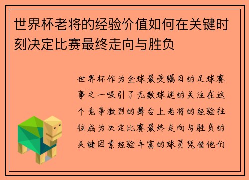 世界杯老将的经验价值如何在关键时刻决定比赛最终走向与胜负