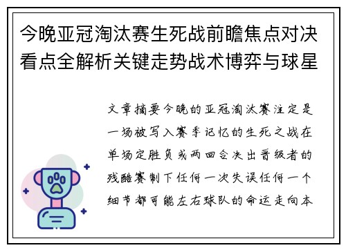 今晚亚冠淘汰赛生死战前瞻焦点对决看点全解析关键走势战术博弈与球星对抗