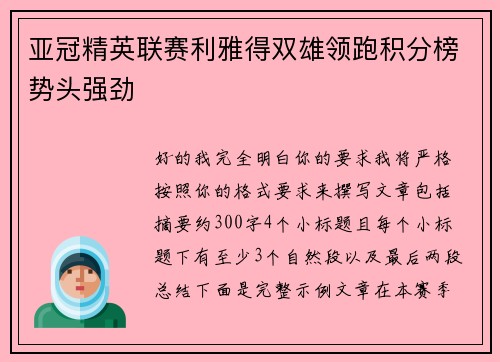 亚冠精英联赛利雅得双雄领跑积分榜势头强劲 亚冠精英联赛利雅得双雄领跑积分榜势头强劲