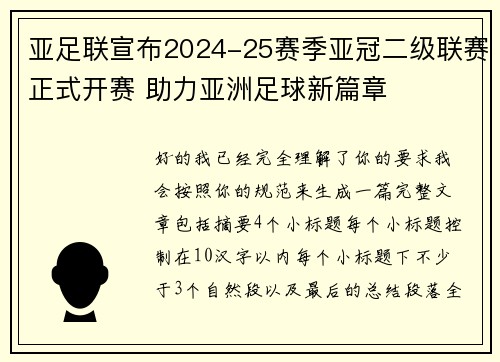 亚足联宣布2024-25赛季亚冠二级联赛正式开赛 助力亚洲足球新篇章