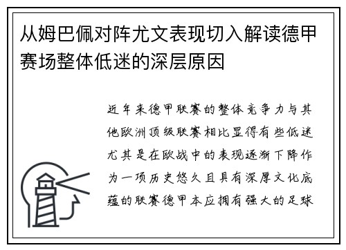 从姆巴佩对阵尤文表现切入解读德甲赛场整体低迷的深层原因
