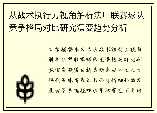 从战术执行力视角解析法甲联赛球队竞争格局对比研究演变趋势分析 从战术执行力视角解析法甲联赛球队竞争格局对比研究演变趋势分析