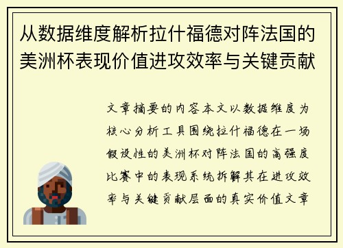 从数据维度解析拉什福德对阵法国的美洲杯表现价值进攻效率与关键贡献