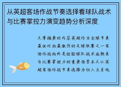 从英超客场作战节奏选择看球队战术与比赛掌控力演变趋势分析深度