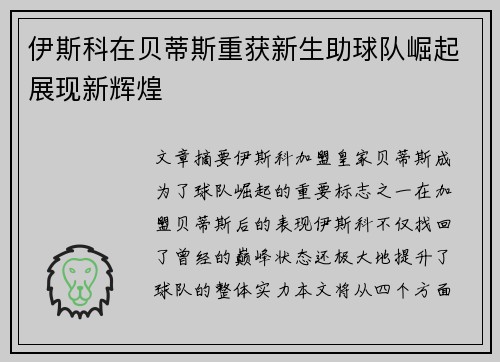 伊斯科在贝蒂斯重获新生助球队崛起展现新辉煌 伊斯科在贝蒂斯重获新生助球队崛起展现新辉煌