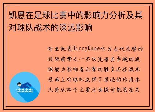 凯恩在足球比赛中的影响力分析及其对球队战术的深远影响