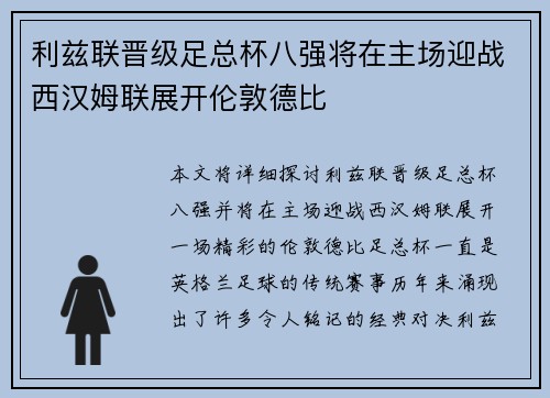 利兹联晋级足总杯八强将在主场迎战西汉姆联展开伦敦德比