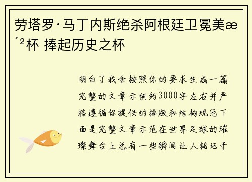 劳塔罗·马丁内斯绝杀阿根廷卫冕美洲杯 捧起历史之杯
