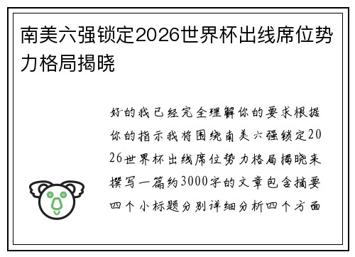南美六强锁定2026世界杯出线席位势力格局揭晓