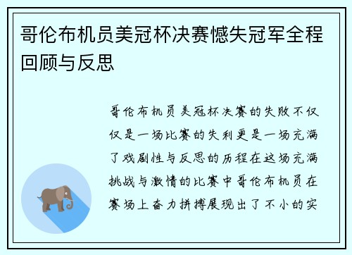 哥伦布机员美冠杯决赛憾失冠军全程回顾与反思