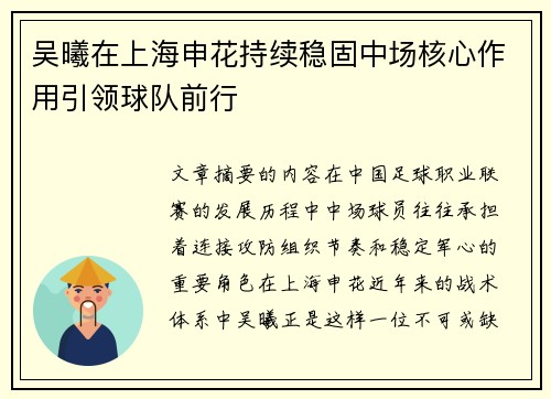 吴曦在上海申花持续稳固中场核心作用引领球队前行 吴曦在上海申花持续稳固中场核心作用引领球队前行