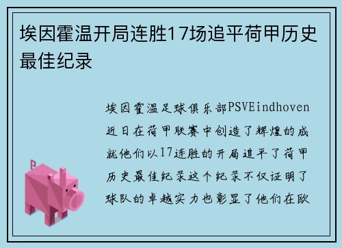 埃因霍温开局连胜17场追平荷甲历史最佳纪录 埃因霍温开局连胜17场追平荷甲历史最佳纪录