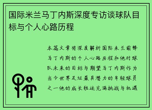 国际米兰马丁内斯深度专访谈球队目标与个人心路历程 国际米兰马丁内斯深度专访谈球队目标与个人心路历程
