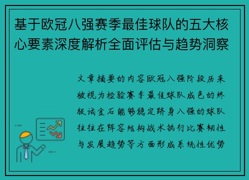 基于欧冠八强赛季最佳球队的五大核心要素深度解析全面评估与趋势洞察