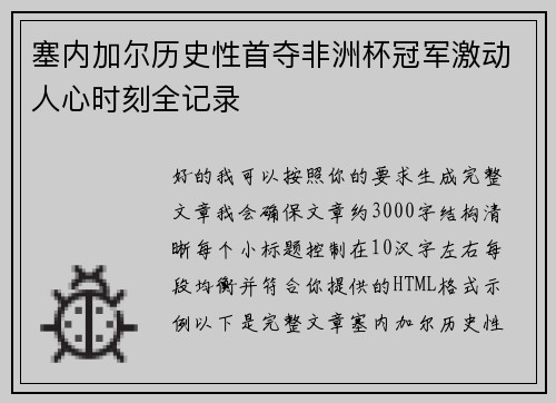 塞内加尔历史性首夺非洲杯冠军激动人心时刻全记录