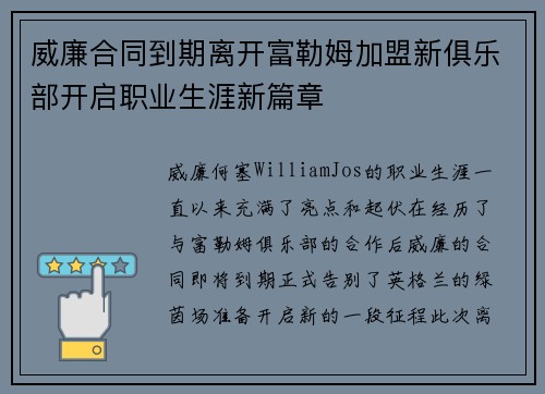 威廉合同到期离开富勒姆加盟新俱乐部开启职业生涯新篇章 威廉合同到期离开富勒姆加盟新俱乐部开启职业生涯新篇章