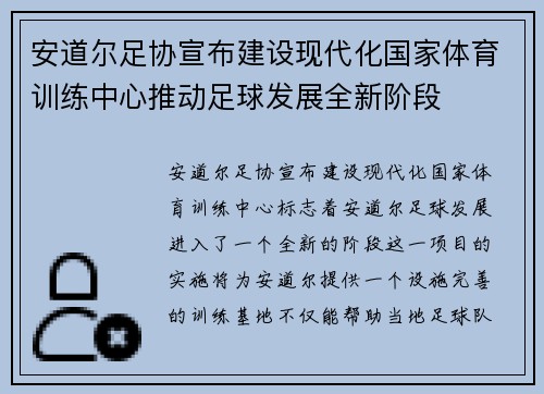 安道尔足协宣布建设现代化国家体育训练中心推动足球发展全新阶段 安道尔足协宣布建设现代化国家体育训练中心推动足球发展全新阶段