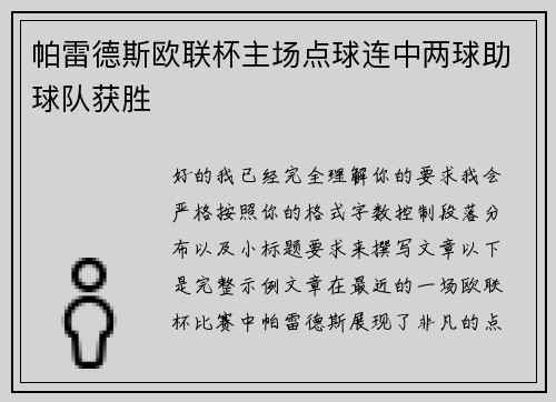 帕雷德斯欧联杯主场点球连中两球助球队获胜 帕雷德斯欧联杯主场点球连中两球助球队获胜