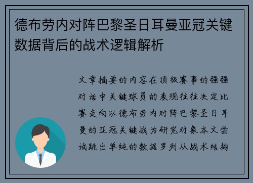 德布劳内对阵巴黎圣日耳曼亚冠关键数据背后的战术逻辑解析 德布劳内对阵巴黎圣日耳曼亚冠关键数据背后的战术逻辑解析
